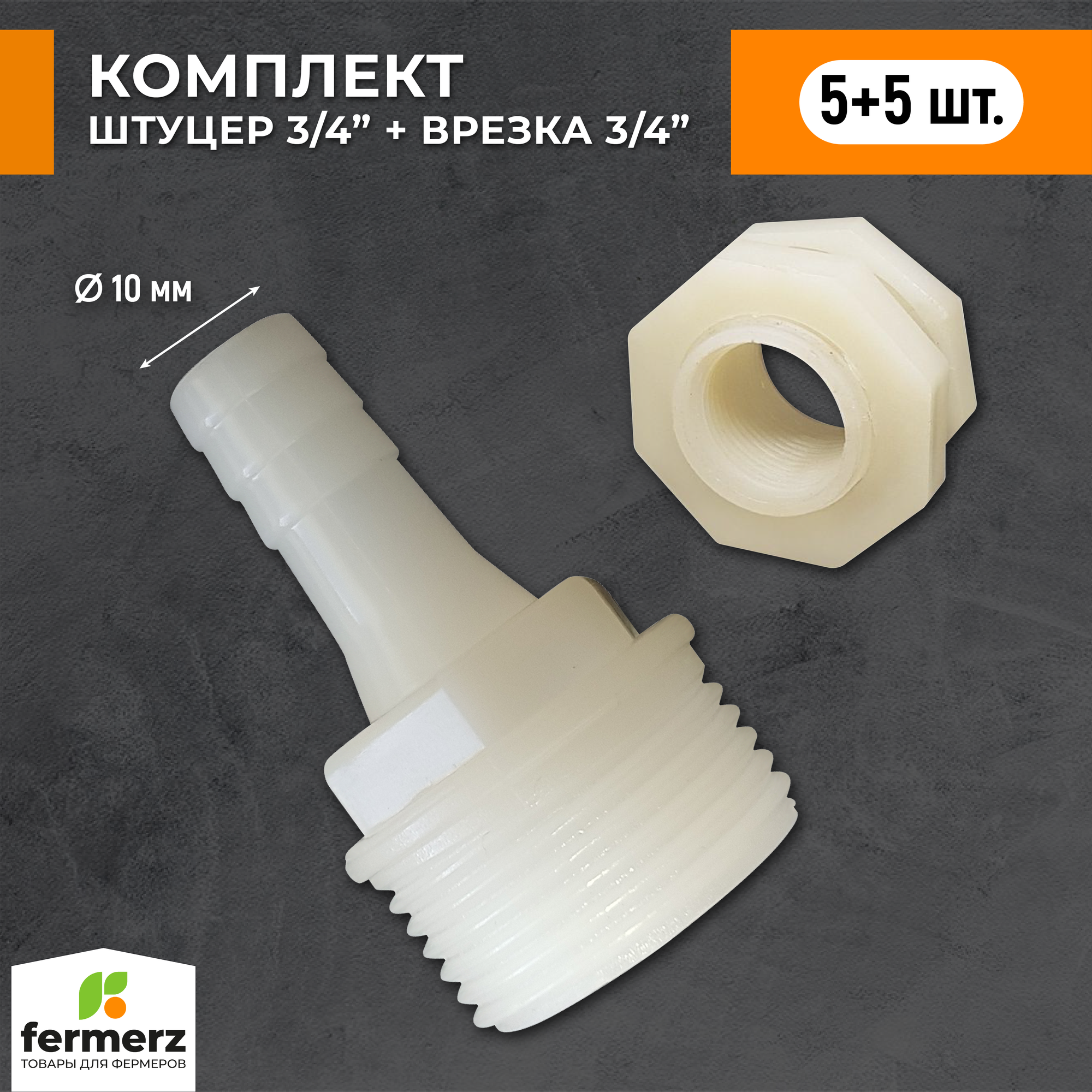 Комплект штуцер 3/4 10 мм + врезка 3/4, пластик, 5 штук FERMERZ