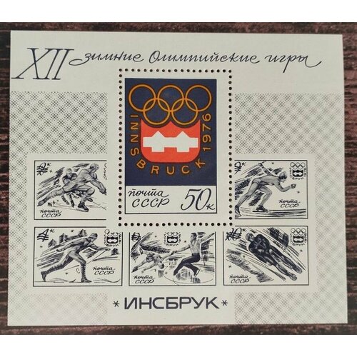 Почтовая марка СССР 1976 г. XII зимние олимпийские игры