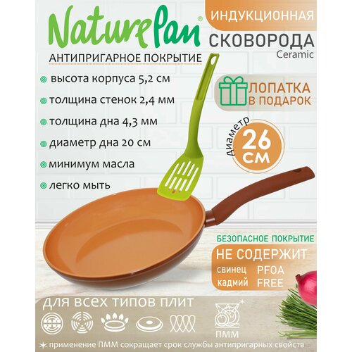 Сковорода с антипригарным керамическим покрытием, индукция, d26см, лопатка в подарок, NaturePan Ceramic