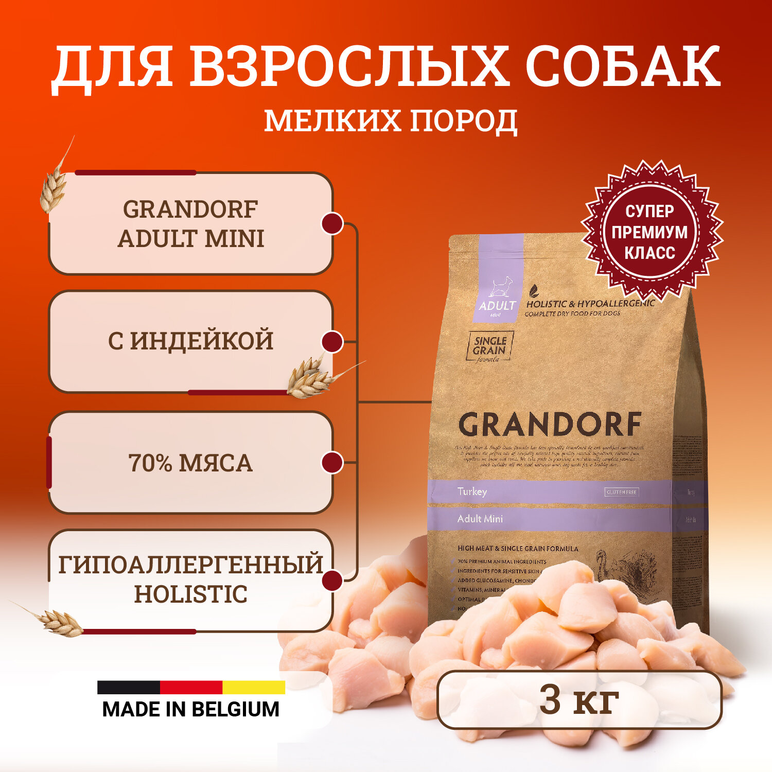 Сухой корм Grandorf для собак мелких пород, с индейкой - 3 кг