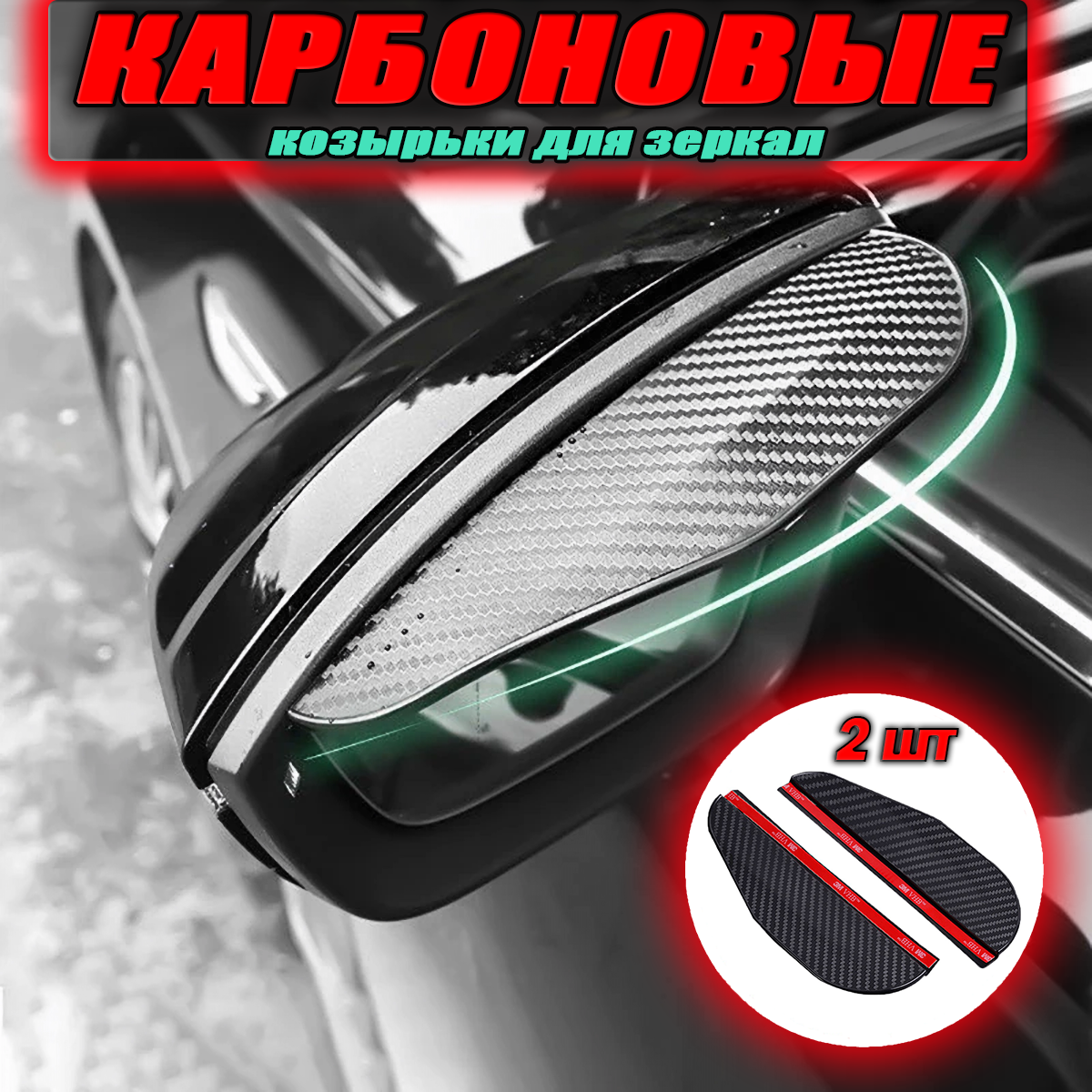 фото Козырьки для боковых зеркал заднего вида "Карбон" 2 штуки