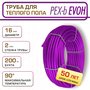 Труба для тёплого пола LerDepo PEX-b EVOH 16х2,0 мм, бухта 200м