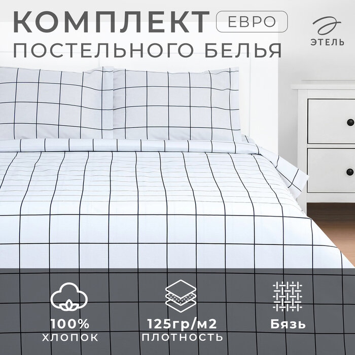 Постельное бельё Этель евро "Клетка" цвет белый 200х215, 220х240, 50х70-2 шт, бязь, 125 г/м2