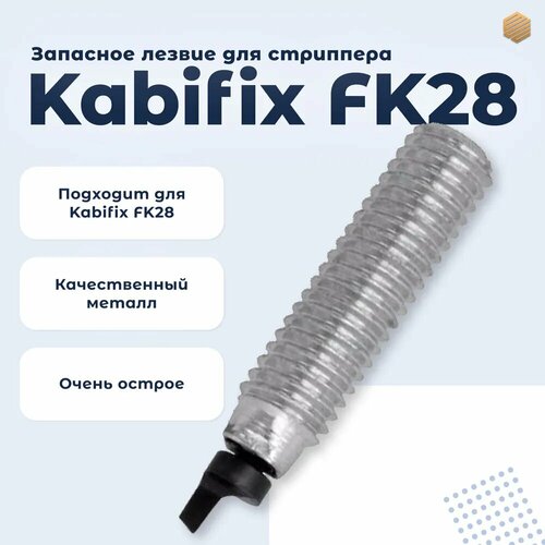 Лезвие запасное Kabifix FK28 для стриппера