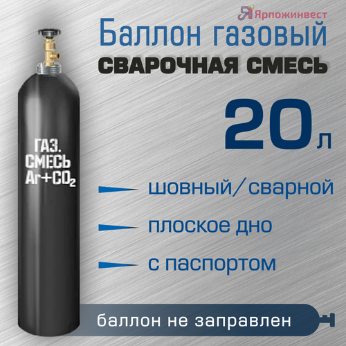 баллон сварочная смесь 10л ярпожинвест бесшовный пустой без газа Баллон газовый Ярпожинвест для сварочной смеси 20 л, сварной