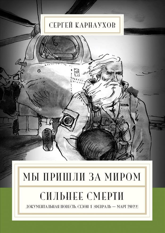 Мы пришли за миром. Сильнее смерти. Документальная повесть. Первый сезон (февраль - март 2022 года)