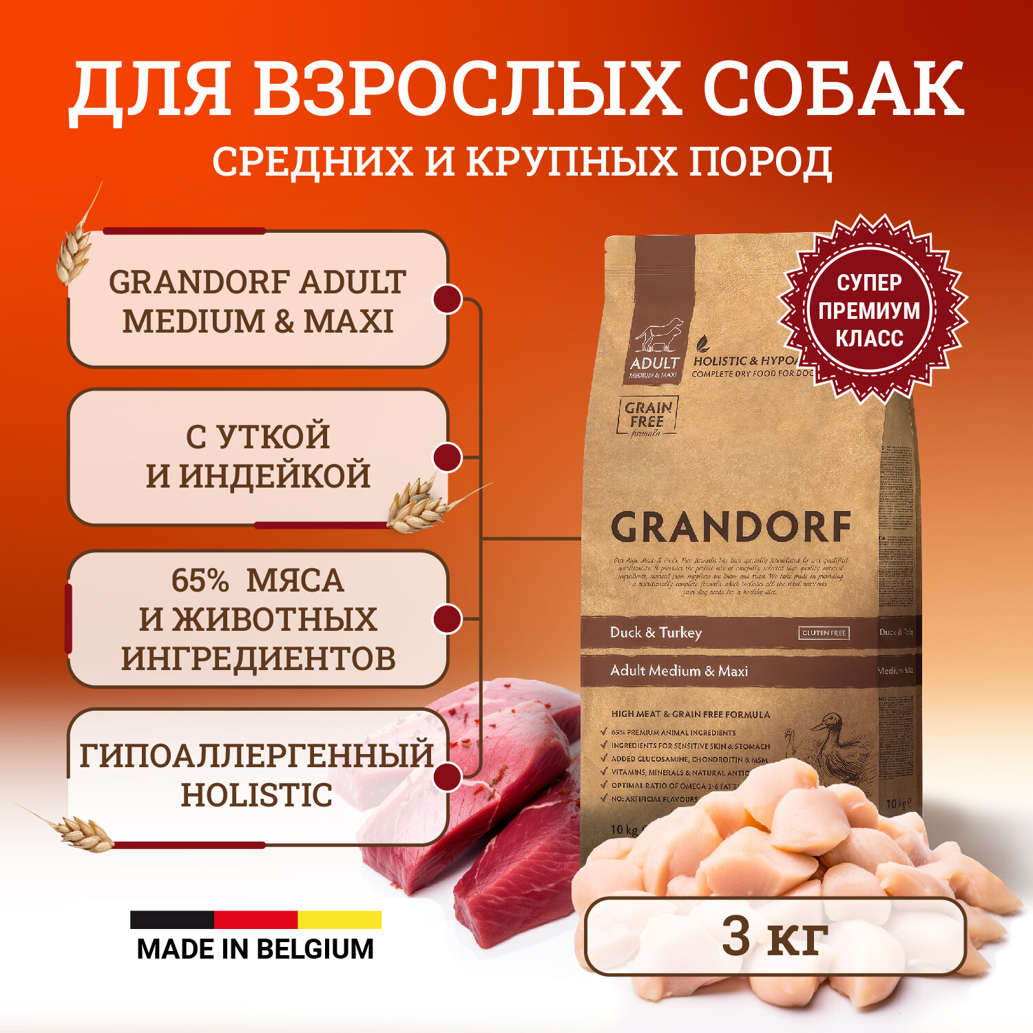 Сухой корм Grandorf для собак средних и крупных пород, с уткой и индейкой - 3 кг