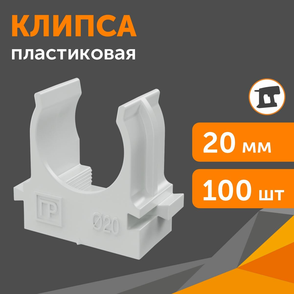 Клипса Промрукав д/труб 20мм для монтажного пистолета (100шт) 2051901792 - фото №5