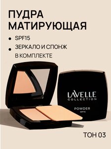 LavelleCollection Пудра для лица компактная матирующая тон 03 бежевый