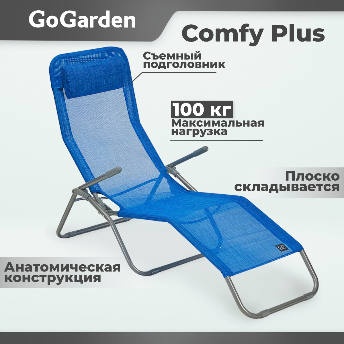 Шезлонг складной GoGarden COMFY PLUS, садовый,143х60х97 см