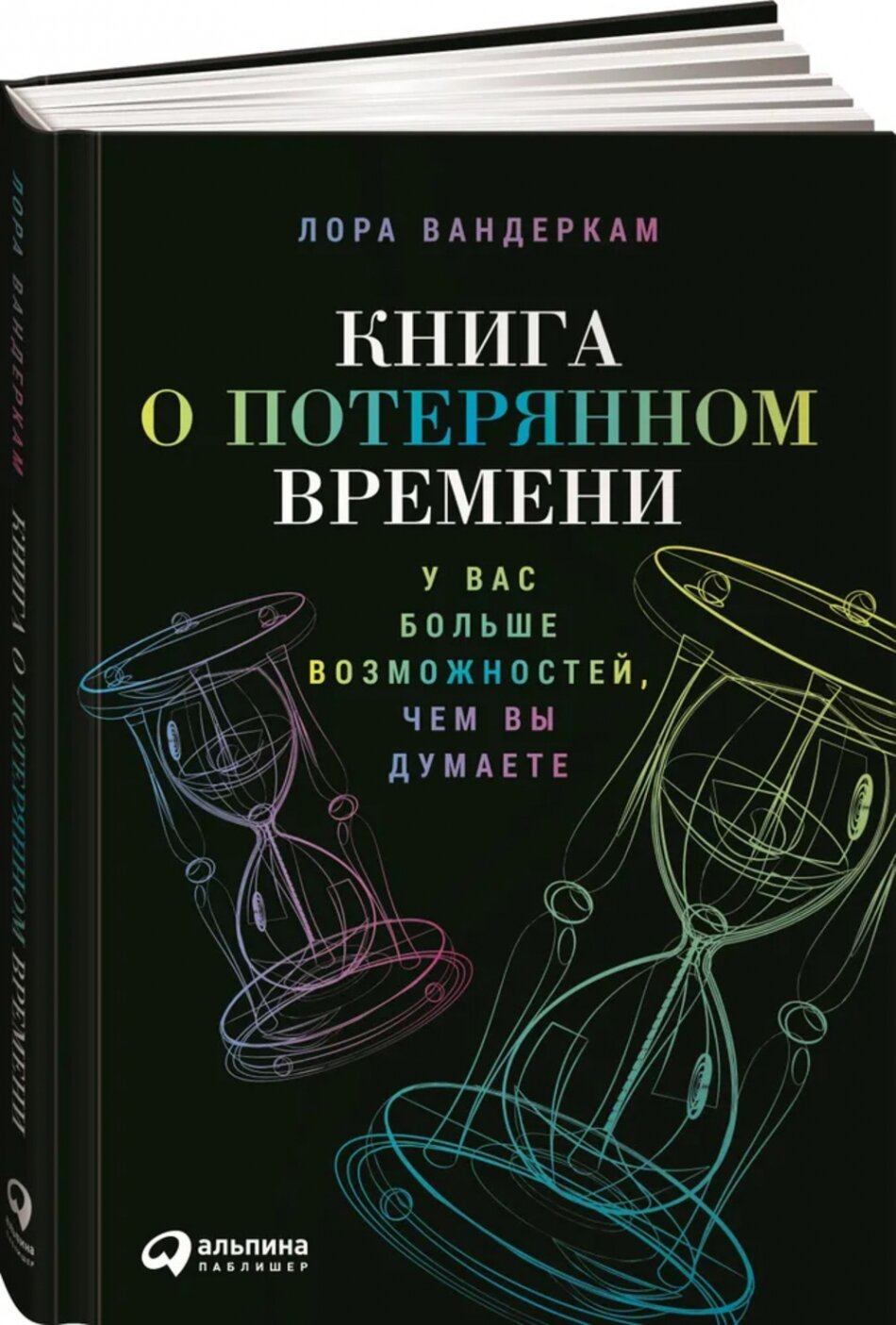 Книга о потерянном времени: У вас больше возможностей, чем вы думаете