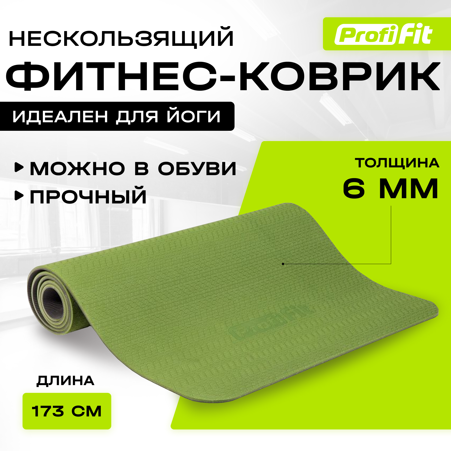 Коврик для йоги и фитнеса 6 мм Profi-Fit PFYMGG (зеленый/серый)