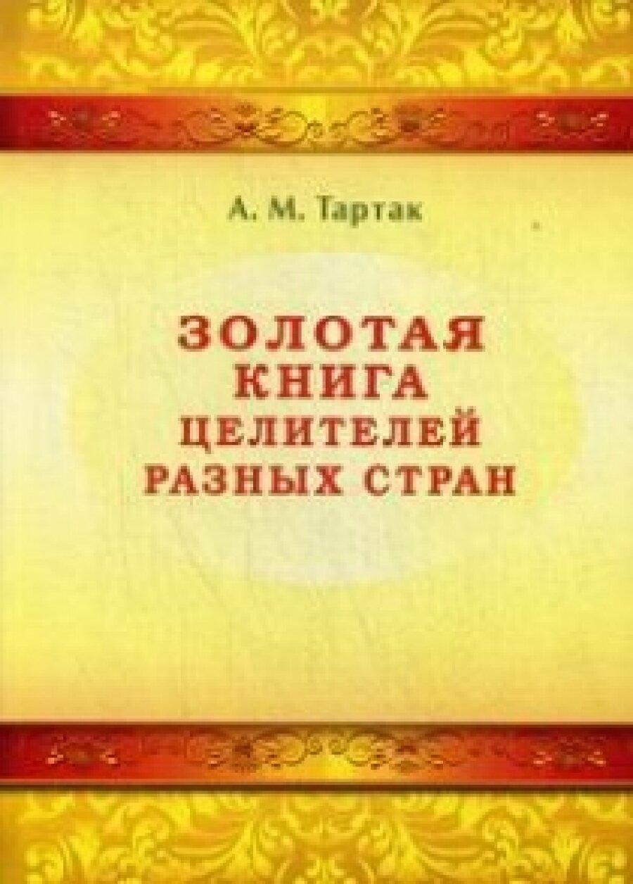 Золотая книга целителей разных стран