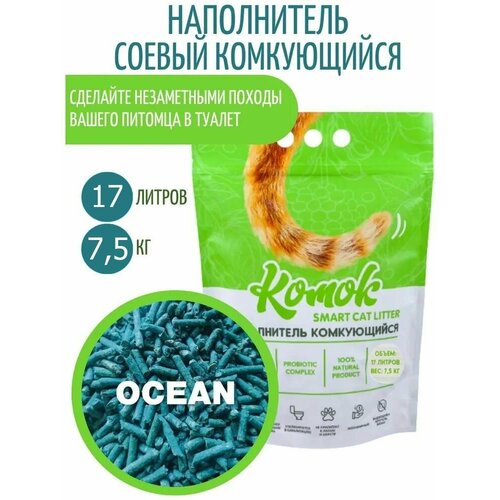 Наполнитель комкующийся 17 л (7.5 кг) комок Smart TOFU, Океан