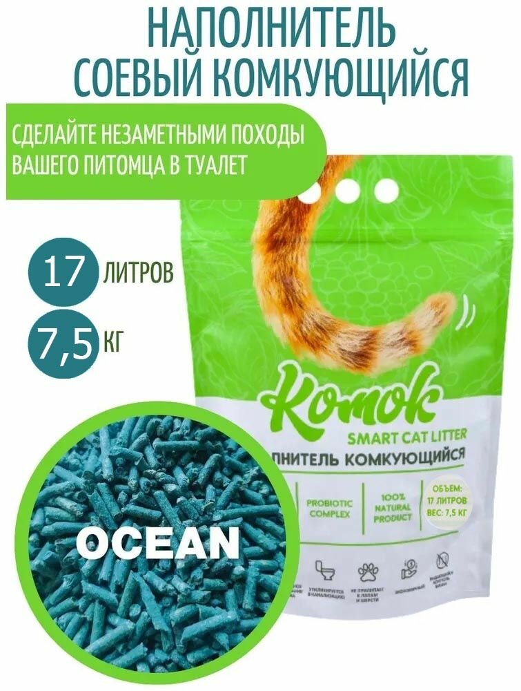 Наполнитель комкующийся 17 л (7.5 кг) комок Smart TOFU, Океан