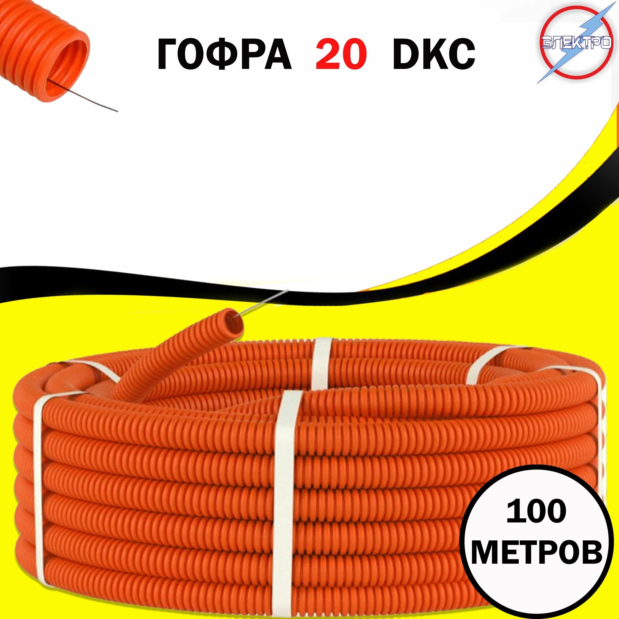 Труба гофрированная 20 оранжевая 100 м DKC