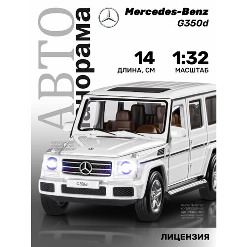 Внедорожник Автопанорама Mercedes-Benz G350d JB1200188/JB1200189 1:32, 14 см, белый