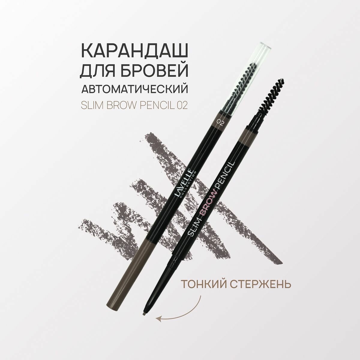 LavelleCollection Карандаш для бровей автоматический Slim Brow Pencil 02, коричневый