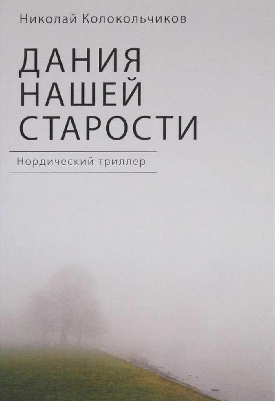 Дания нашей старости. Нордический триллер