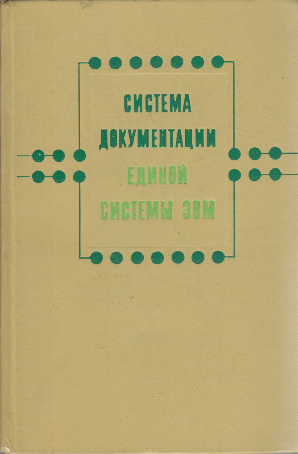 Книга "Система документации единой системы ЭВМ"  Москва 1975 Твёрдая обл. 328 с. С ч/б илл