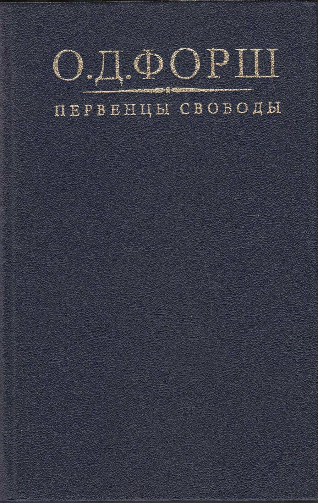 Книга "Первенцы свободы" О. Форш Москва 1991 Твёрдая обл. 576 с. С чёрно-белыми иллюстрациями