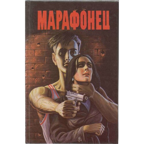 Книга "Марафонец" Сборник Тула 1993 Твёрдая обл. 416 с. Без иллюстраций