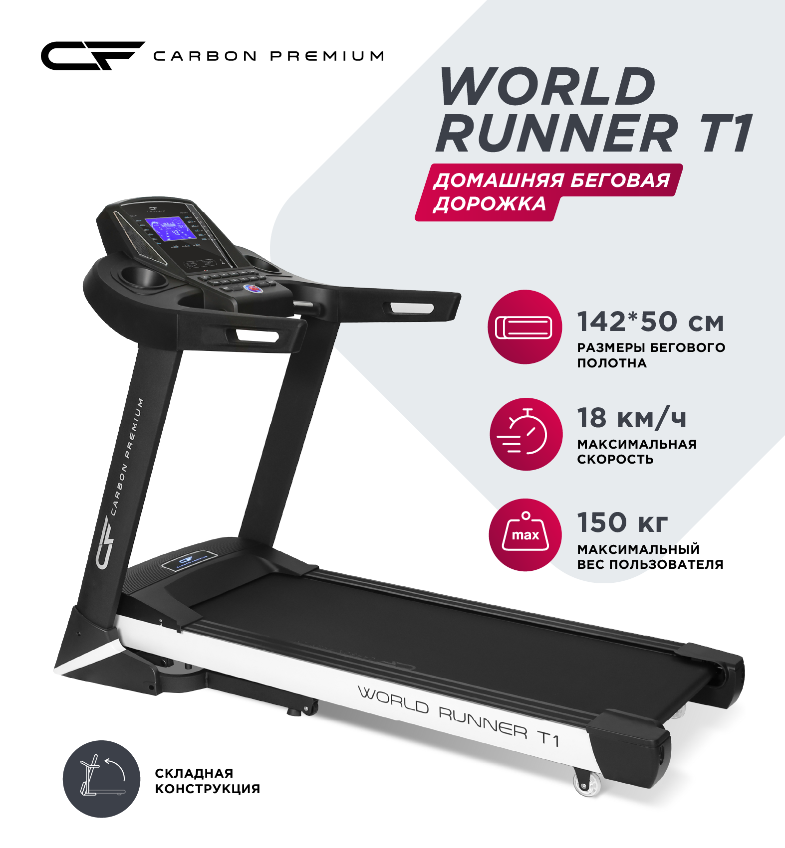 CARBON PREMIUM WORLD RUNNER T1 Беговая дорожка