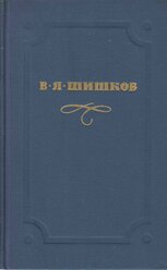 Книга "Собрание сочинений в десяти томах (том 4)" В. Шишков Москва 1974 Твёрдая обл. 447 с. С цв илл