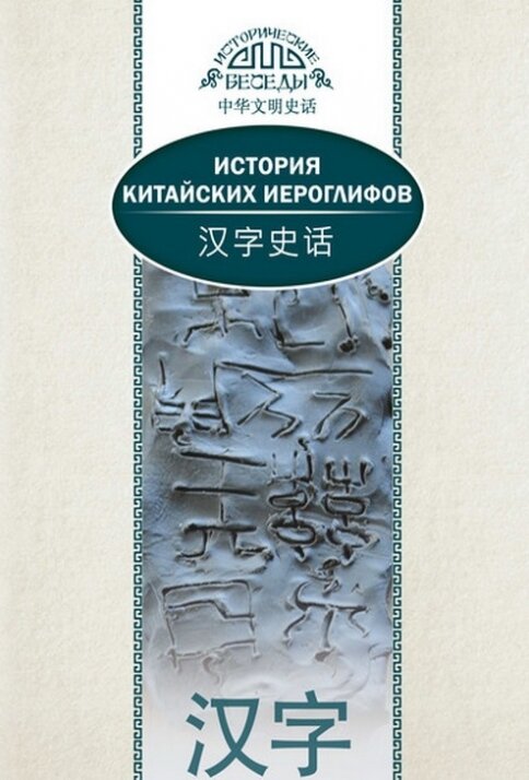 История китайских иероглифов (Южанинова А.А. (переводчик), Ван Най) - фото №12