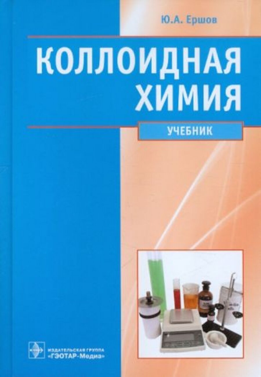 Коллоидная химия. Физическая химия дисперсных систем. Учебник - фото №3