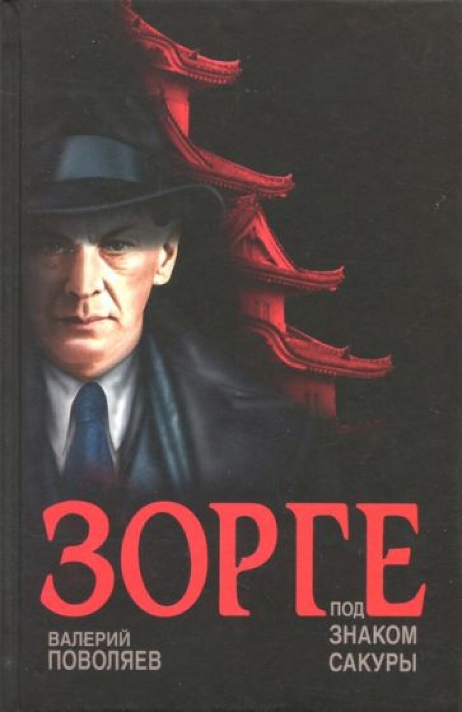 Зорге. Под знаком сакуры (Поволяев Валерий Дмитриевич) - фото №6