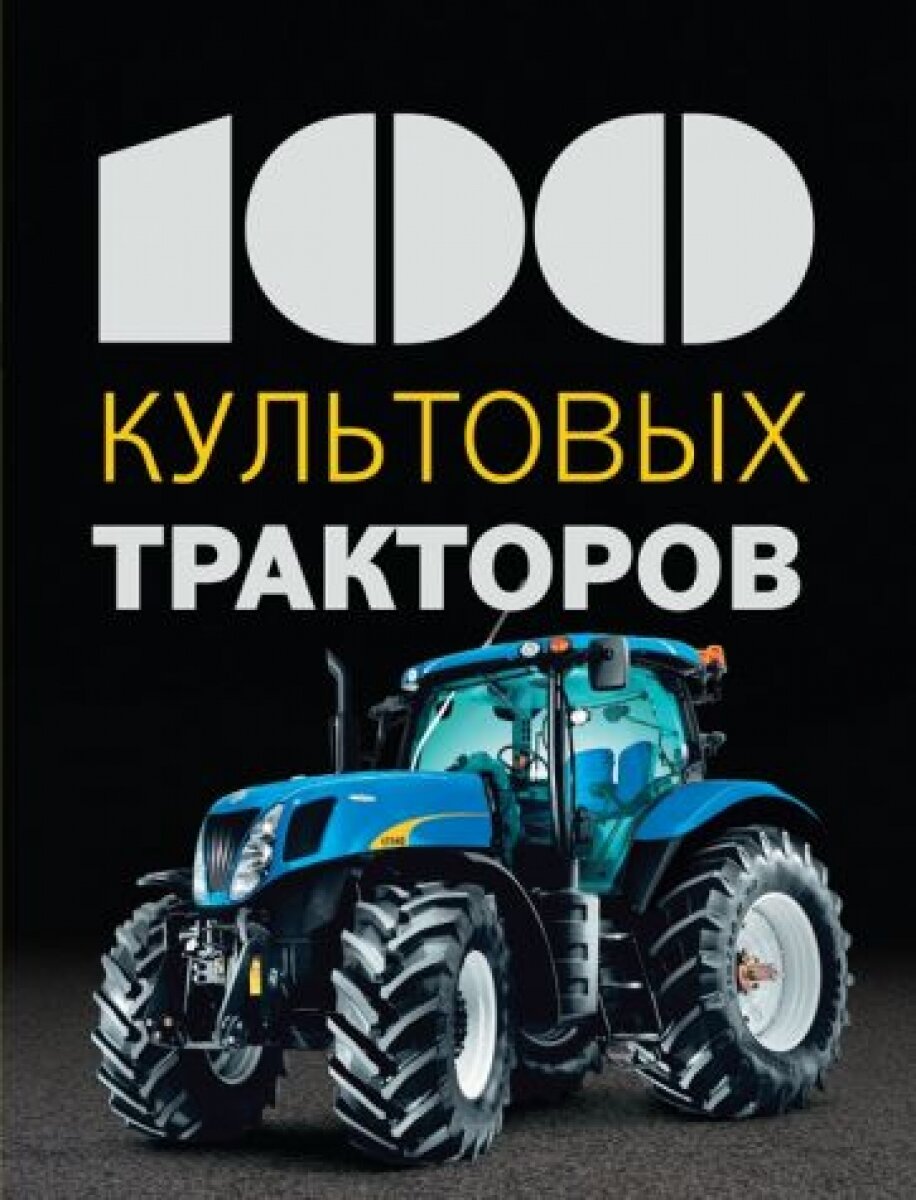 100 культовых тракторов (Дреер Франсис) - фото №20