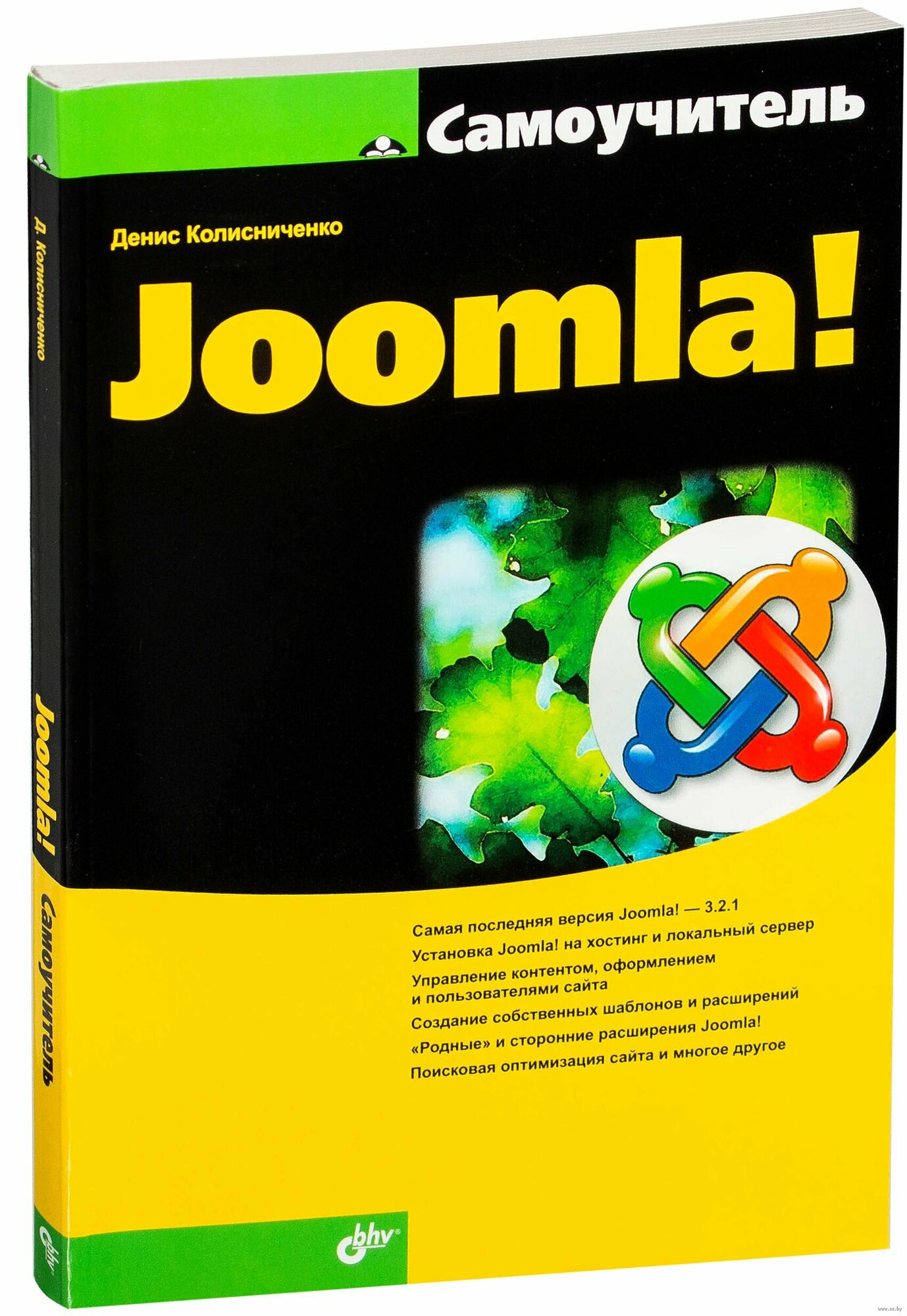 Самоучитель Joomla! (Колисниченко Денис Николаевич) - фото №2