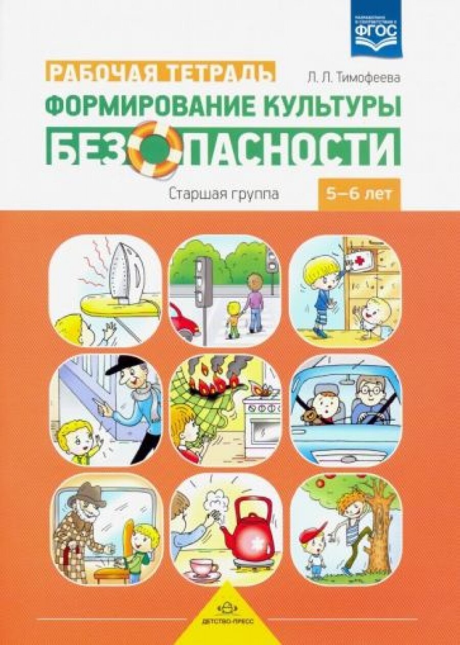 Формирование культуры безопасности. Рабочая тетрадь. Старшая группа - фото №4
