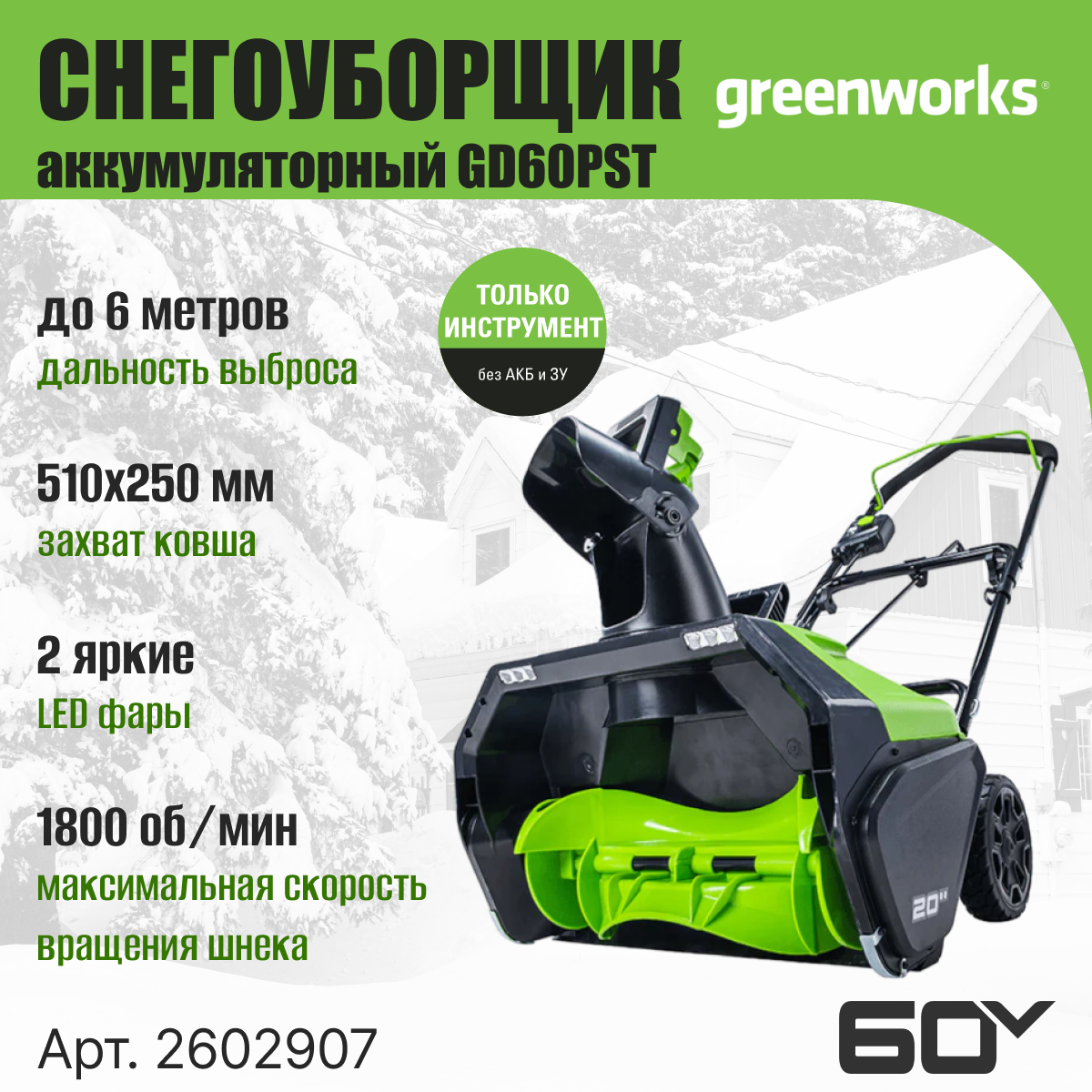 Снегоуборщик аккумуляторный Greenworks Арт. 2602907 60V 51 см бесщеточный без АКБ и ЗУ