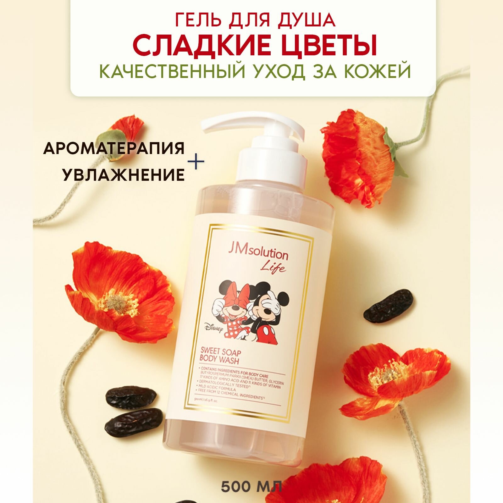 JMsolution Гель для душа с ароматом сладких фруктов LIFE DISNEY SWEET SOAP BODY WASH 500 МЛ