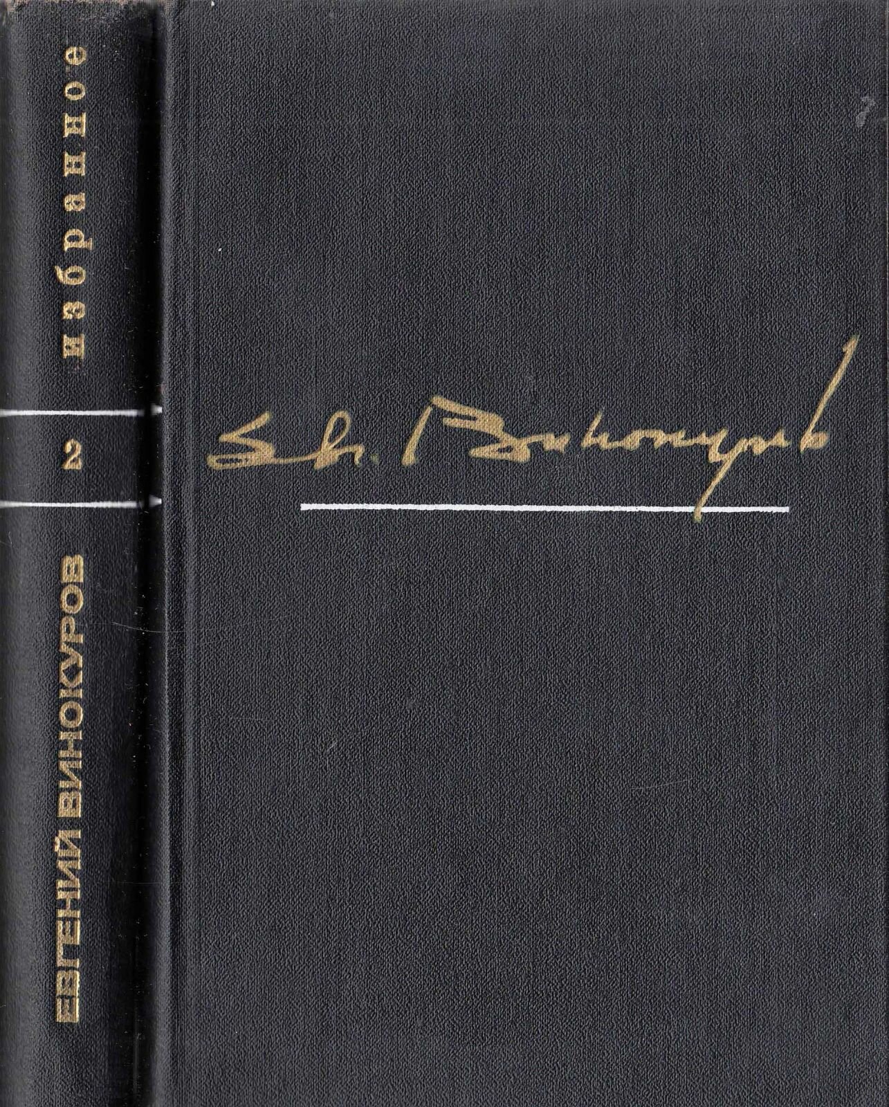 Книга "Избранные произведения (2 тома)" Е. Винокуров Москва 1976 Твёрдая обл. 1 040 с. Без иллюстрац