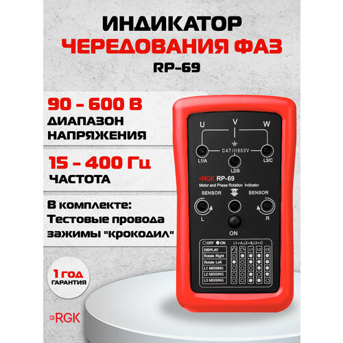 Индикатор чередования фаз RGK RP-69