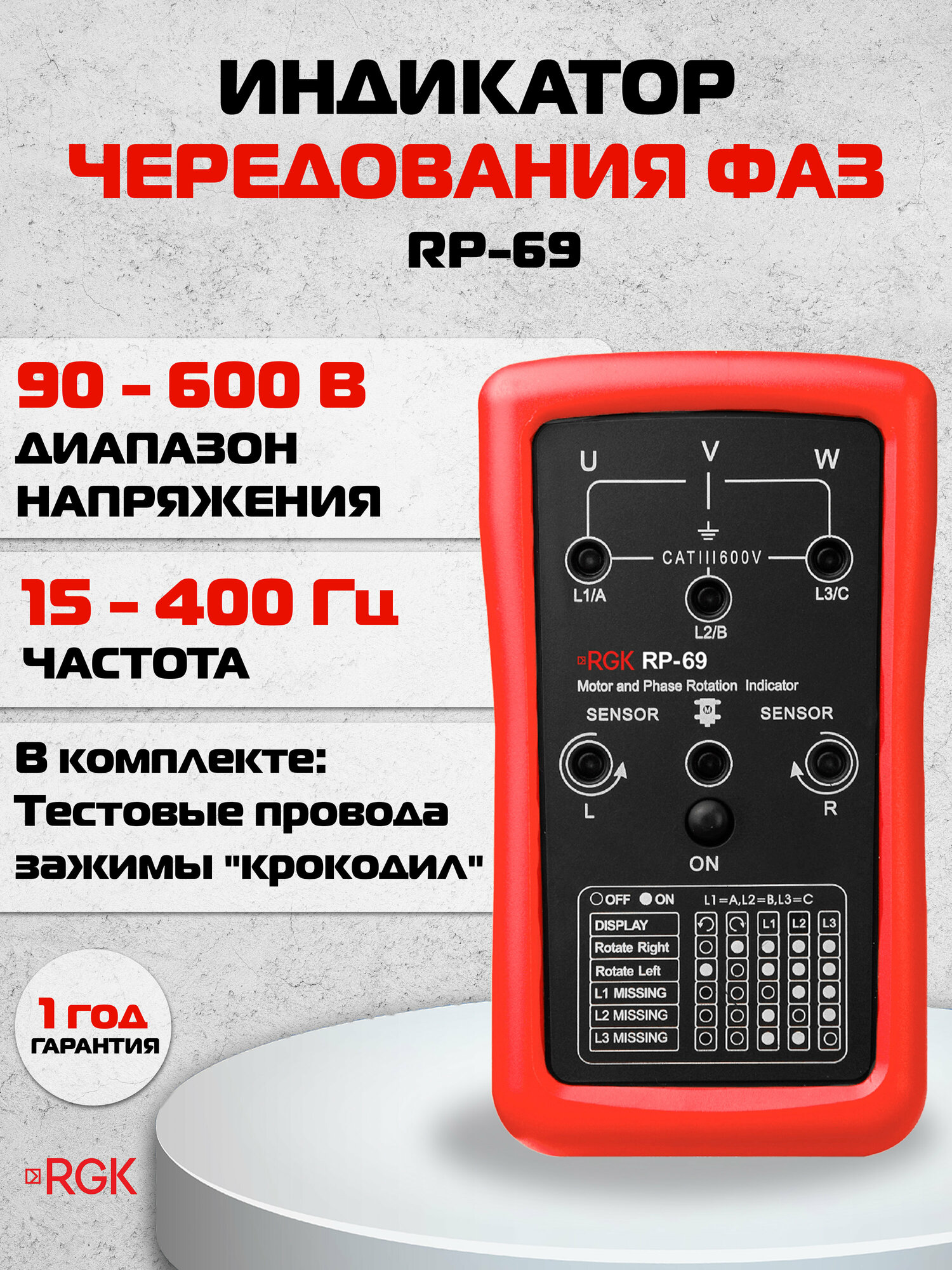 Индикатор чередования фаз RGK RP-69