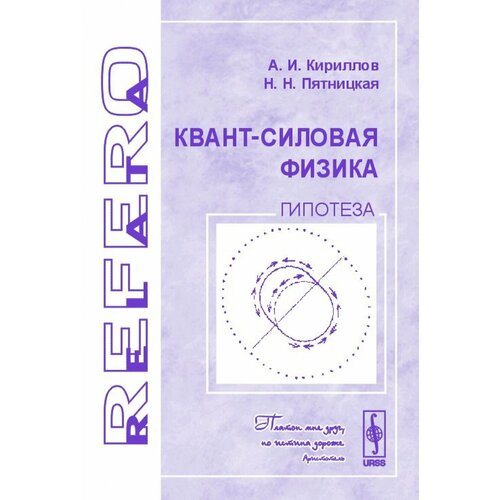 Квант-силовая физика