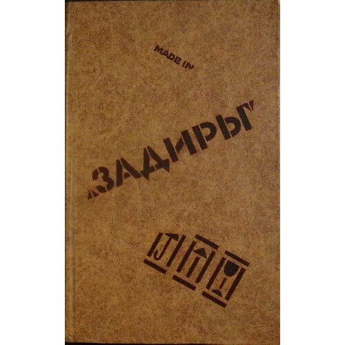 Книга "Задиры" 1989 Рассказы Москва Твёрдая обл. 271 с. Без илл.