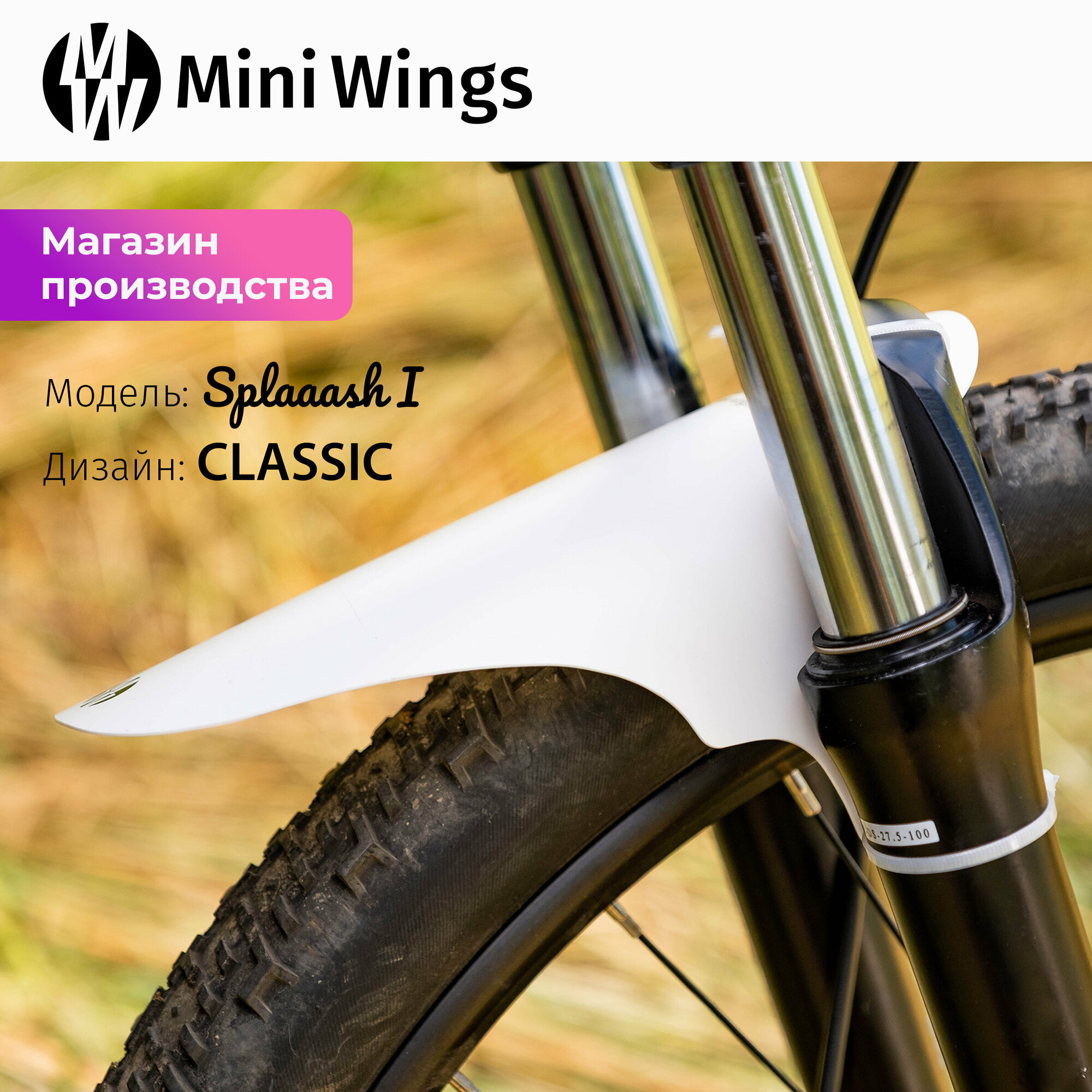 Велосипедное крыло Mini Wings Splaaash I Белый