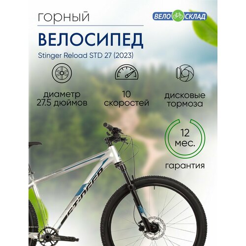 Горный велосипед Stinger Reload STD 27 год 2023 цвет Серебристый ростовка 18 84337₽