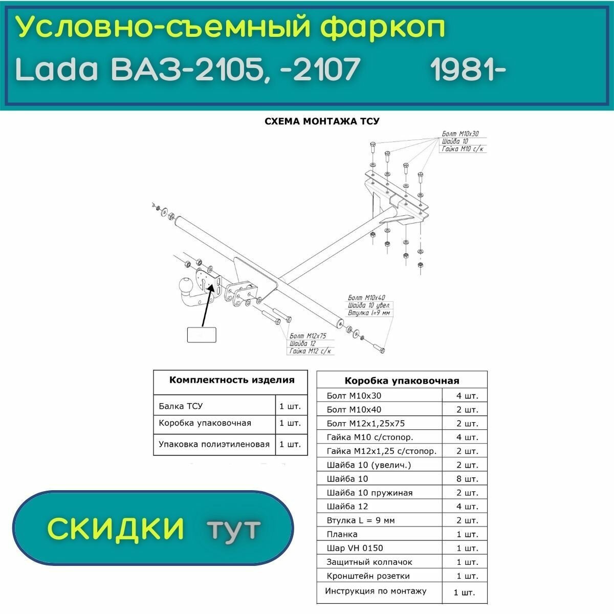 Фаркоп тсу на Лада 2105, 21051, 21053, 2107, 21071 Oris Bosal - фото №17