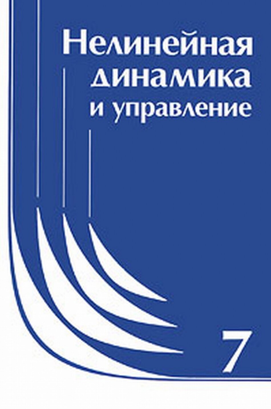 Нелинейная динамика и управление. Сборник статей. Выпуск 7 - фото №1