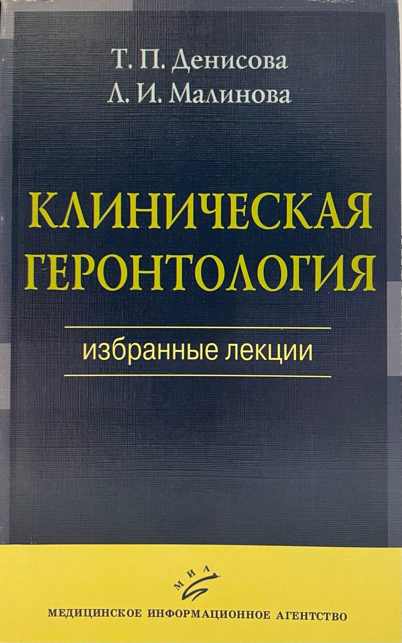 Клиническая геронтология: избранные лекции