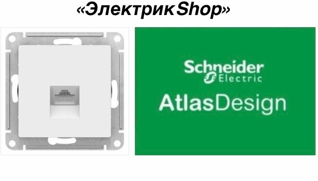 Розетка компьютерная RJ45 AtlasDesign Schneider Electric белый ATN000183 ( 1 штука )