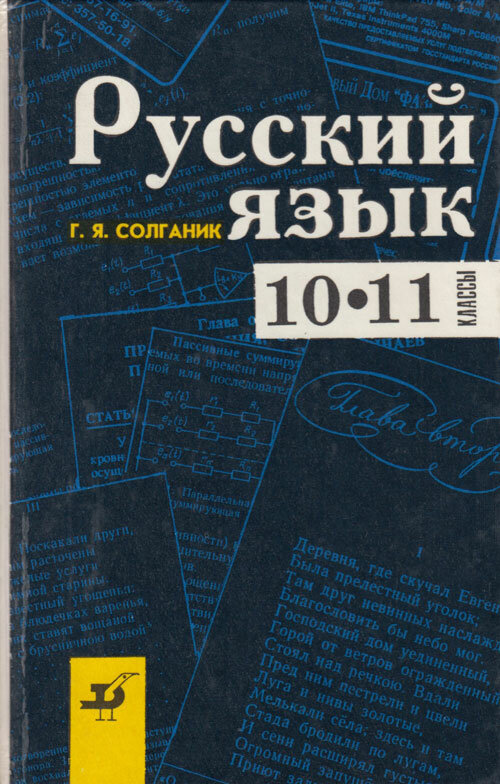 Книга "Русский язык. 10-11 классы" Г. Я. Солганик Москва 1995 Твёрдая обл. 272 с. Без иллюстраций