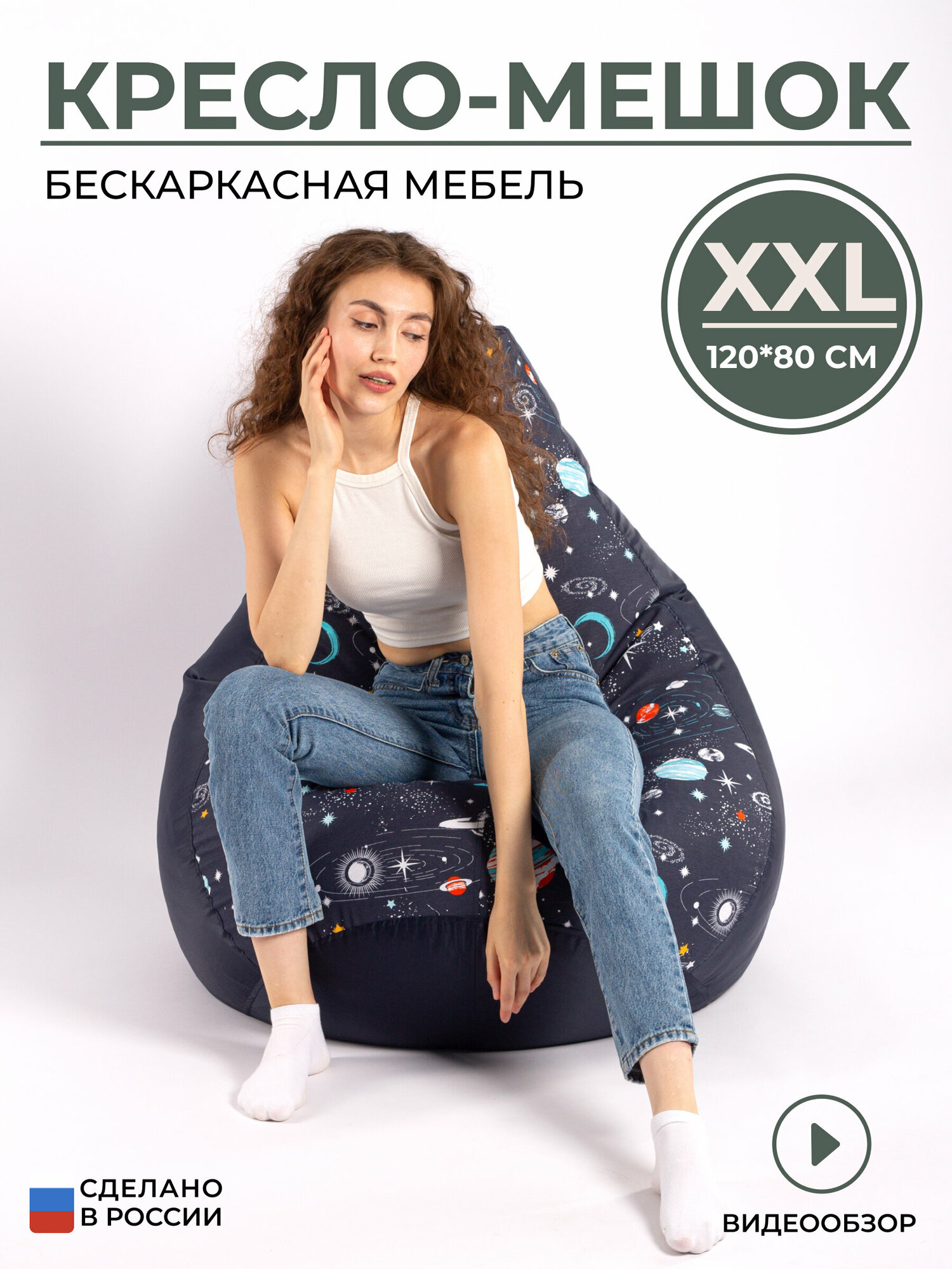 Кресло мешок груша универсальная XXL с принтом космос