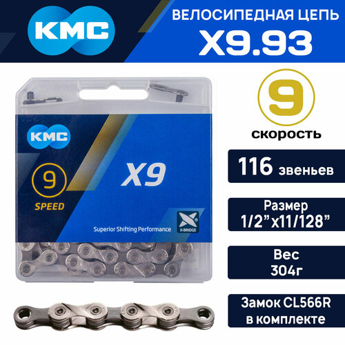 фото Цепь для велосипеда kmc x-9.93 на 9 скоростей 116 звеньев, серо-серебристая, замок в комплекте, совместима с shimano, sram, sunrace, для азиатского рынка